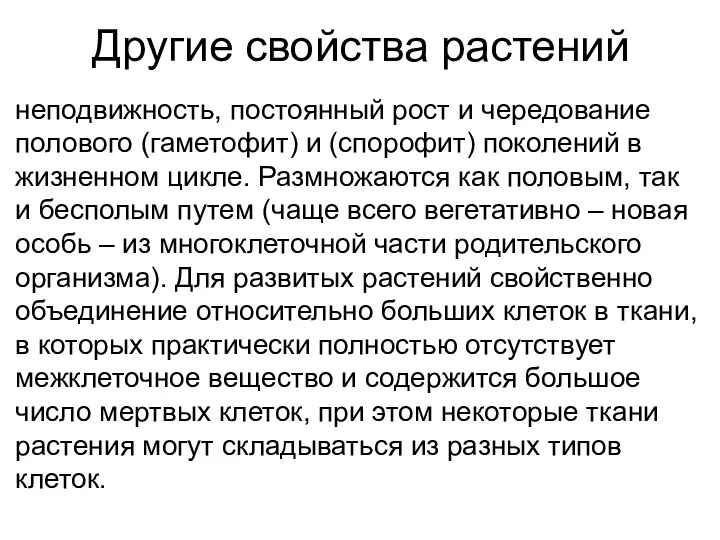 Другие свойства растений неподвижность, постоянный рост и чередование полового (гаметофит)