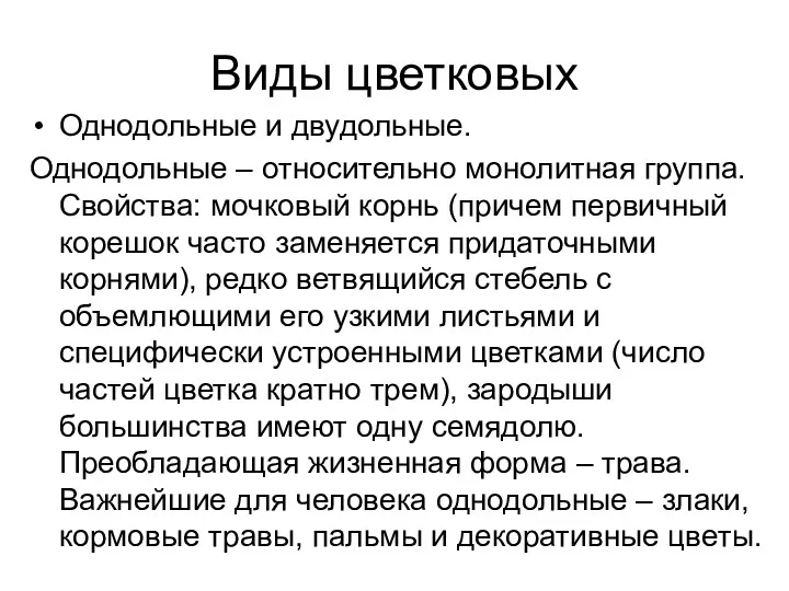 Виды цветковых Однодольные и двудольные. Однодольные – относительно монолитная группа.