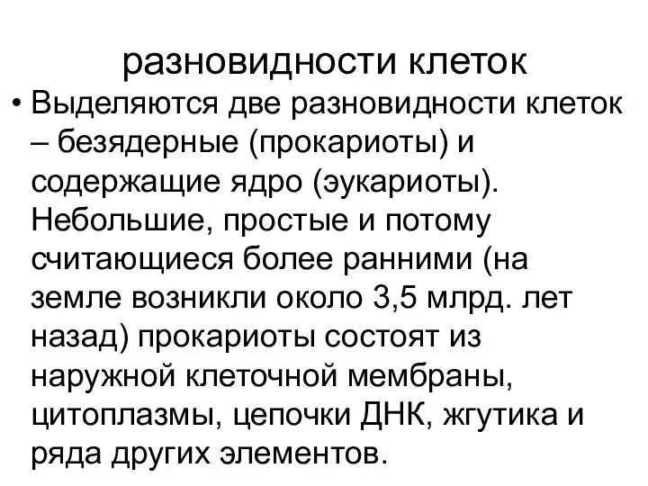 разновидности клеток Выделяются две разновидности клеток – безядерные (прокариоты) и