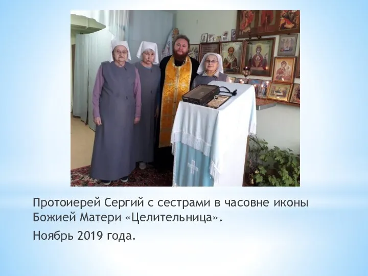 Протоиерей Сергий с сестрами в часовне иконы Божией Матери «Целительница». Ноябрь 2019 года.