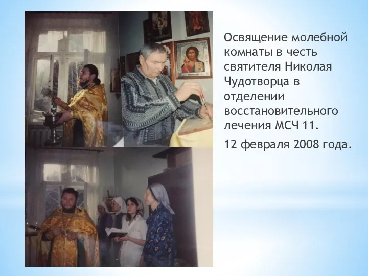 Освящение молебной комнаты в честь святителя Николая Чудотворца в отделении восстановительного лечения МСЧ
