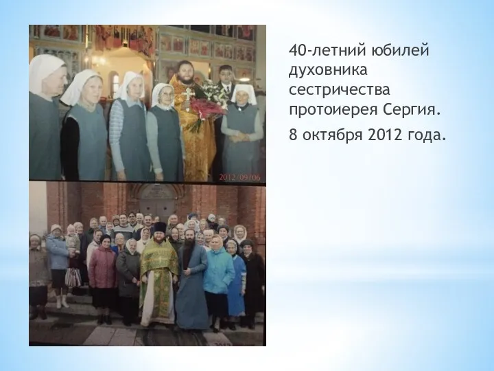 40-летний юбилей духовника сестричества протоиерея Сергия. 8 октября 2012 года.