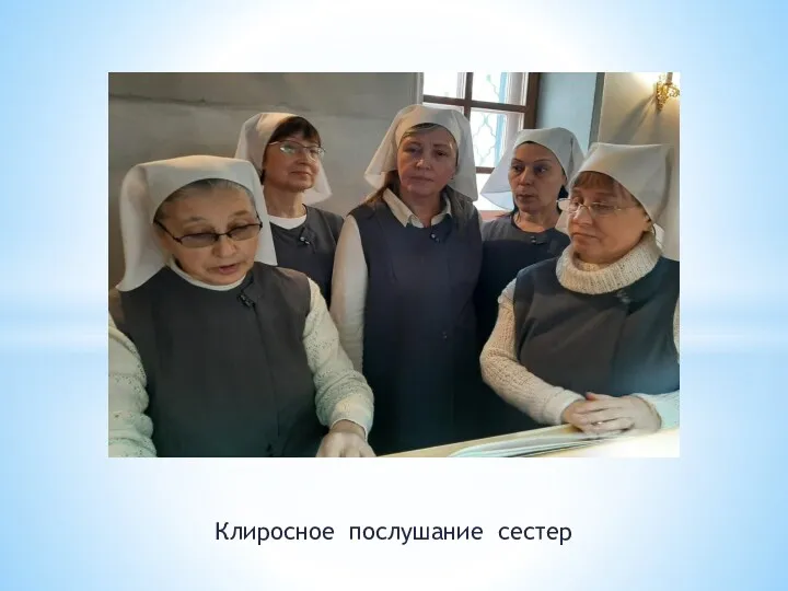 Клиросное послушание сестер