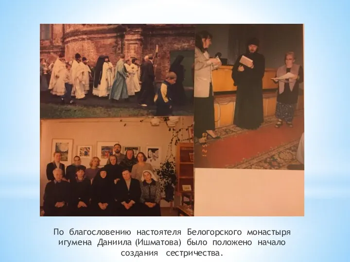 По благословению настоятеля Белогорского монастыря игумена Даниила (Ишматова) было положено начало создания сестричества.