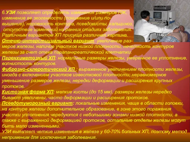 6.УЗИ позволяет определять изменения размеров ПЖ, изменение ее эхогенности (понижение и/или по- вышение),