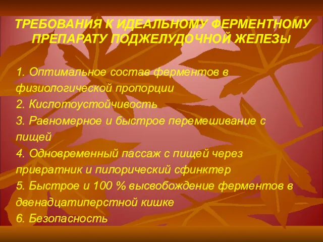 ТРЕБОВАНИЯ К ИДЕАЛЬНОМУ ФЕРМЕНТНОМУ ПРЕПАРАТУ ПОДЖЕЛУДОЧНОЙ ЖЕЛЕЗЫ 1. Оптимальное состав ферментов в физиологической