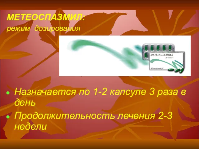 МЕТЕОСПАЗМИЛ: режим дозирования Назначается по 1-2 капсуле 3 раза в день Продолжительность лечения 2-3 недели