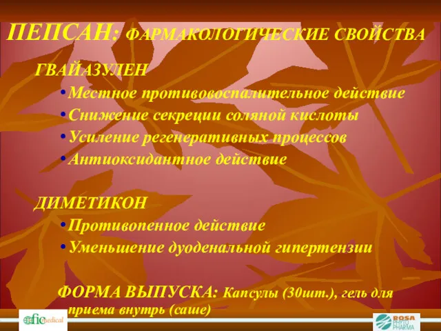 ПЕПСАН: ФАРМАКОЛОГИЧЕСКИЕ СВОЙСТВА ГВАЙАЗУЛЕН Местное противовоспалительное действие Снижение секреции соляной кислоты Усиление регенеративных