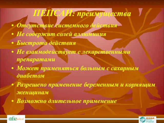 ПЕПСАН: преимущества Отсутствие системного действия Не содержит солей аллюминия Быстрота действия Не взаимодействует