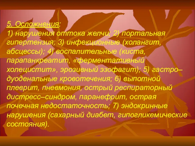 5. Осложнения: 1) нарушения оттока желчи; 2) портальная гипертензия; 3) инфекционные (холангит, абсцессы);