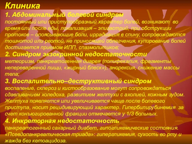 Клиника 1. Абдоминальный болевой синдром постоянный или приступообразный характер болей, возникают во время