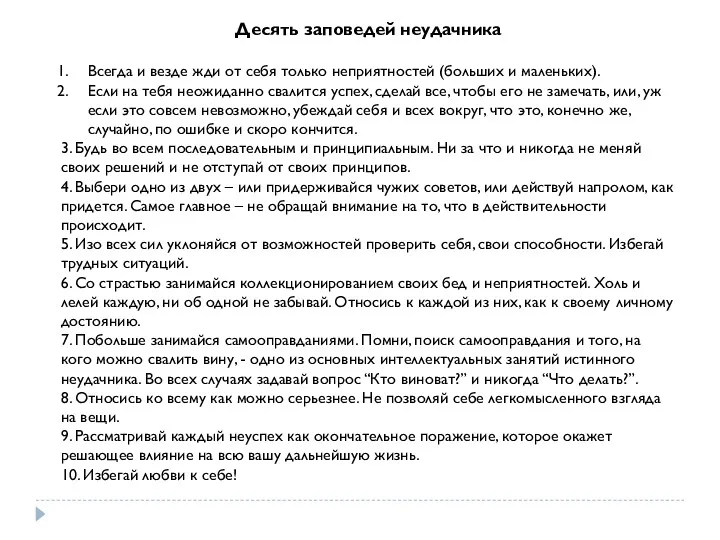 Десять заповедей неудачника Всегда и везде жди от себя только