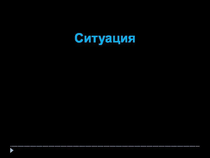 Ситуация С кем вы были? Что вы делали? Когда это произошло? Где вы находились?