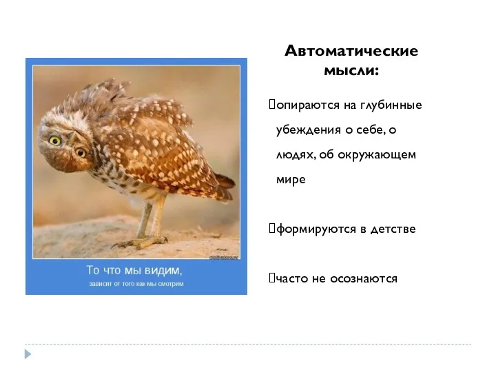 Автоматические мысли: опираются на глубинные убеждения о себе, о людях,