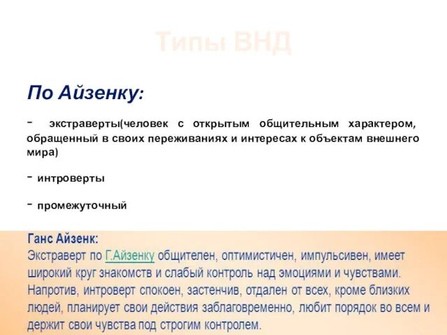 Типы ВНД По Айзенку: - экстраверты(человек с открытым общительным характером,