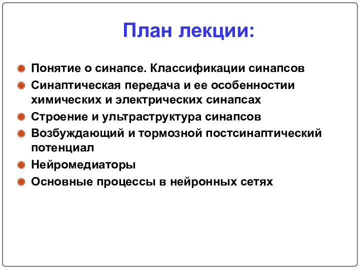 План лекции: Понятие о синапсе. Классификации синапсов Синаптическая передача и