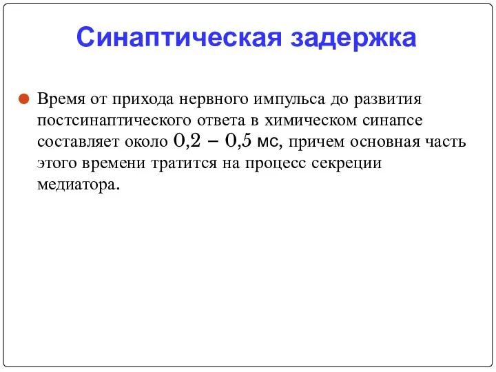 Синаптическая задержка Время от прихода нервного импульса до развития постсинаптического