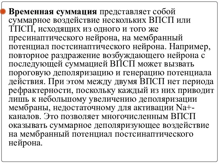 Временная суммация представляет собой суммарное воздействие нескольких ВПСП или ТПСП,