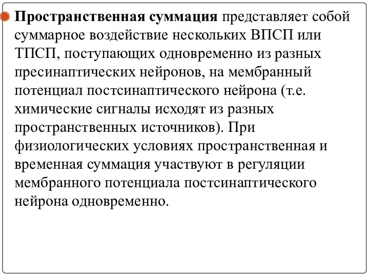 Пространственная суммация представляет собой суммарное воздействие нескольких ВПСП или ТПСП,