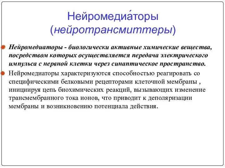 Нейромедиа́торы (нейротрансмиттеры) Нейромедиаторы - биологически активные химические вещества, посредством которых