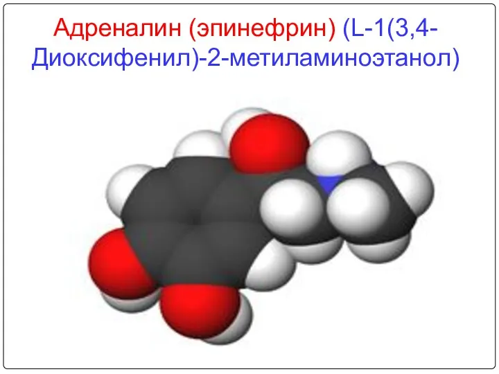 Адреналин (эпинефрин) (L-1(3,4-Диоксифенил)-2-метиламиноэтанол)