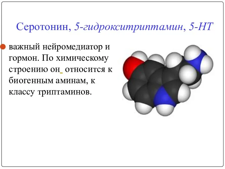 Серотонин, 5-гидрокситриптамин, 5-НТ важный нейромедиатор и гормон. По химическому строению
