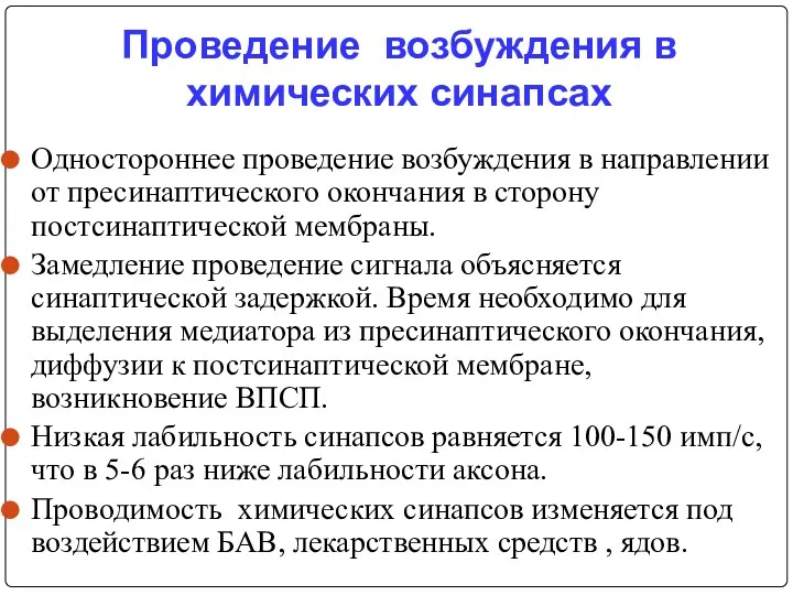 Проведение возбуждения в химических синапсах Одностороннее проведение возбуждения в направлении