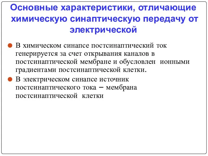 Основные характеристики, отличающие химическую синаптическую передачу от электрической В химическом