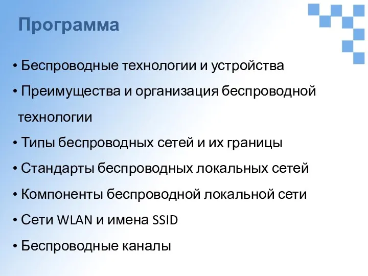 Программа Беспроводные технологии и устройства Преимущества и организация беспроводной технологии