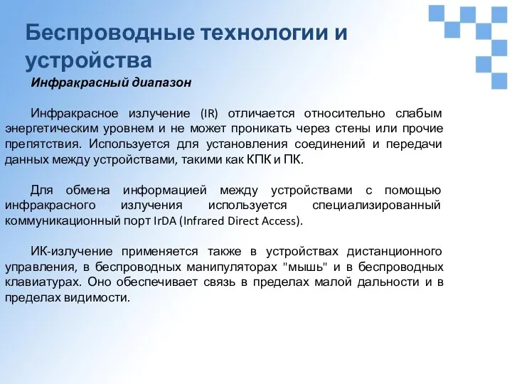 Беспроводные технологии и устройства Инфракрасный диапазон Инфракрасное излучение (IR) отличается