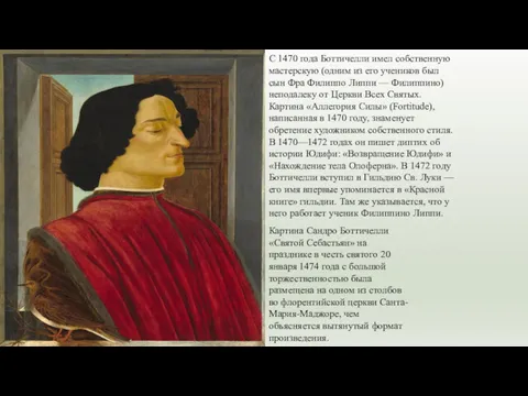 С 1470 года Боттичелли имел собственную мастерскую (одним из его учеников был сын