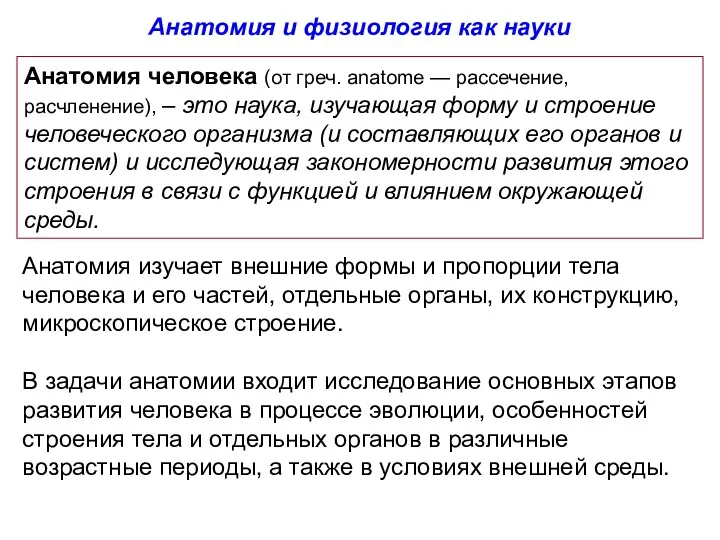 Анатомия человека (от греч. anatome — рассечение, расчленение), – это наука, изучающая форму