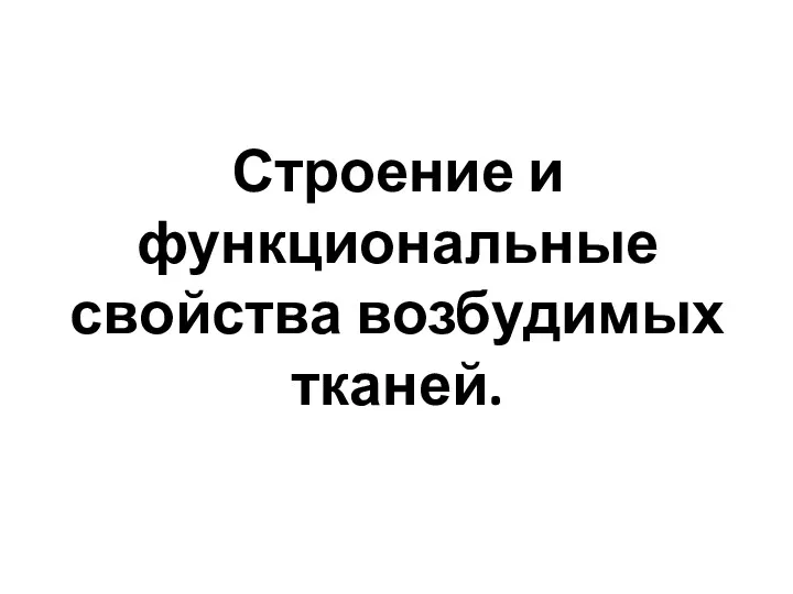 Строение и функциональные свойства возбудимых тканей.