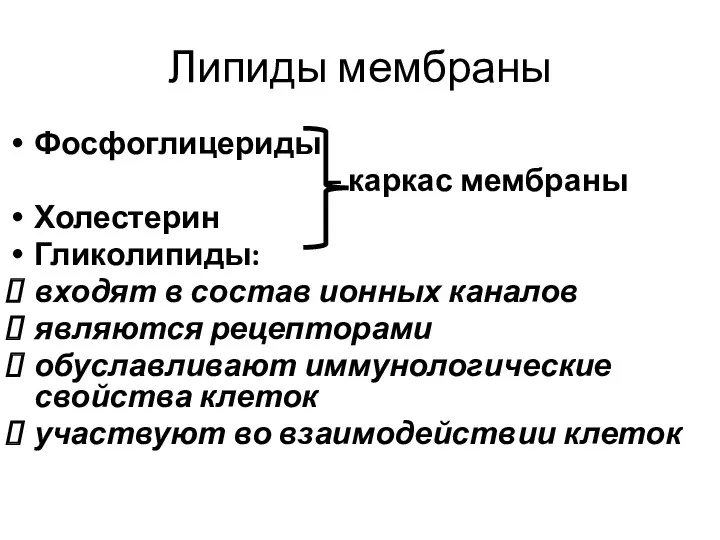 Липиды мембраны Фосфоглицериды – каркас мембраны Холестерин Гликолипиды: входят в состав ионных каналов