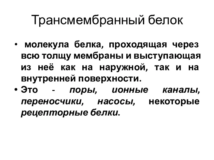 Трансмембранный белок молекула белка, проходящая через всю толщу мембраны и выступающая из неё