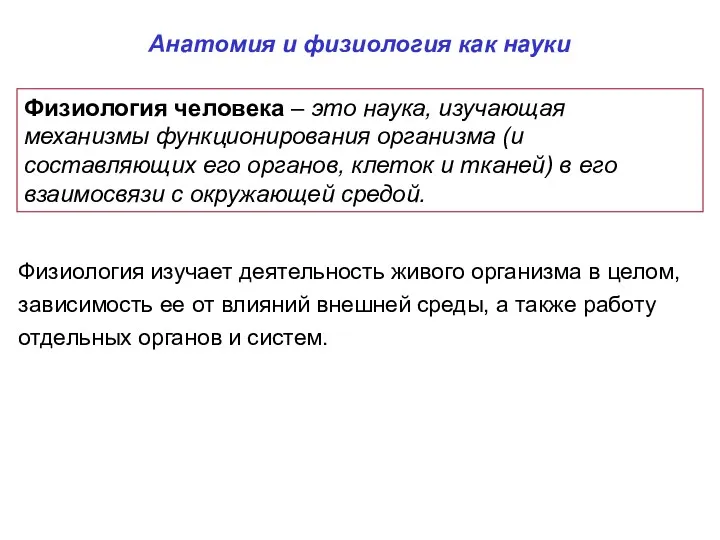 Физиология человека – это наука, изучающая механизмы функционирования организма (и составляющих его органов,