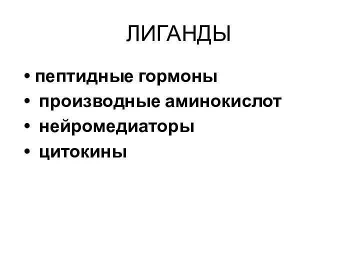 ЛИГАНДЫ пептидные гормоны производные аминокислот нейромедиаторы цитокины