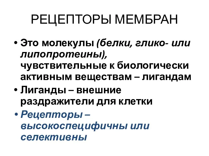 РЕЦЕПТОРЫ МЕМБРАН Это молекулы (белки, глико- или липопротеины), чувствительные к биологически активным веществам