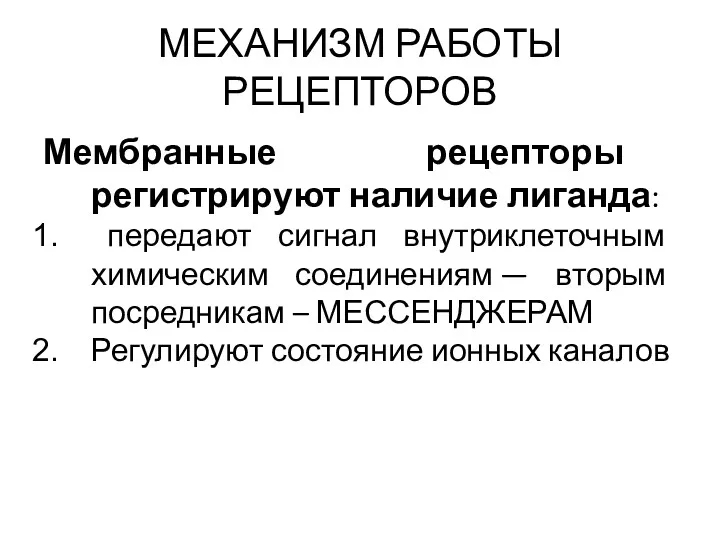 МЕХАНИЗМ РАБОТЫ РЕЦЕПТОРОВ Мембранные рецепторы регистрируют наличие лиганда: передают сигнал внутриклеточным химическим соединениям