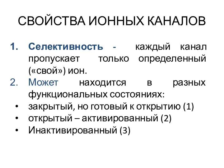 СВОЙСТВА ИОННЫХ КАНАЛОВ Селективность - каждый канал пропускает только определенный («свой») ион. Может