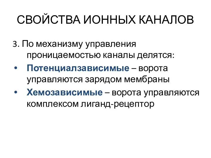 СВОЙСТВА ИОННЫХ КАНАЛОВ 3. По механизму управления проницаемостью каналы делятся: Потенциалзависимые – ворота