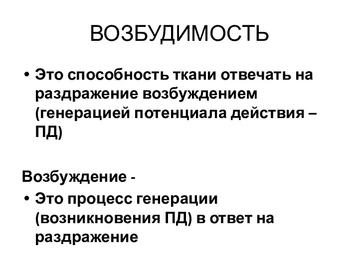 ВОЗБУДИМОСТЬ Это способность ткани отвечать на раздражение возбуждением (генерацией потенциала действия – ПД)