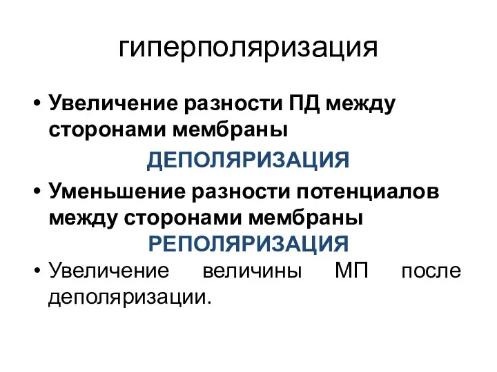 гиперполяризация Увеличение разности ПД между сторонами мембраны ДЕПОЛЯРИЗАЦИЯ Уменьшение разности потенциалов между сторонами