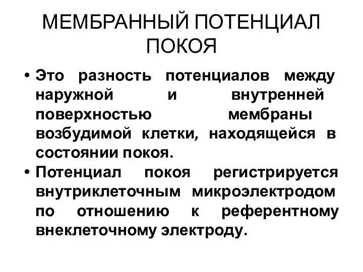 МЕМБРАННЫЙ ПОТЕНЦИАЛ ПОКОЯ Это разность потенциалов между наружной и внутренней поверхностью мембраны возбудимой