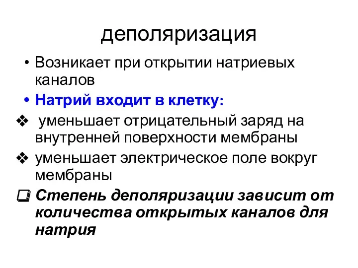 деполяризация Возникает при открытии натриевых каналов Натрий входит в клетку: уменьшает отрицательный заряд