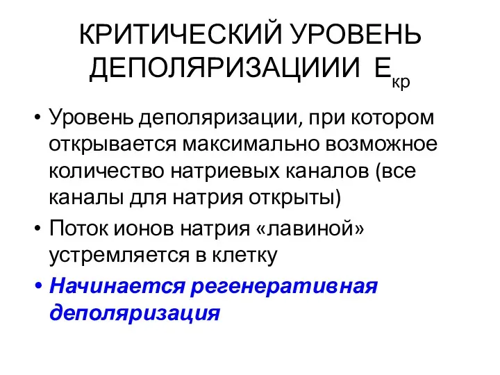 КРИТИЧЕСКИЙ УРОВЕНЬ ДЕПОЛЯРИЗАЦИИИ Екр Уровень деполяризации, при котором открывается максимально возможное количество натриевых