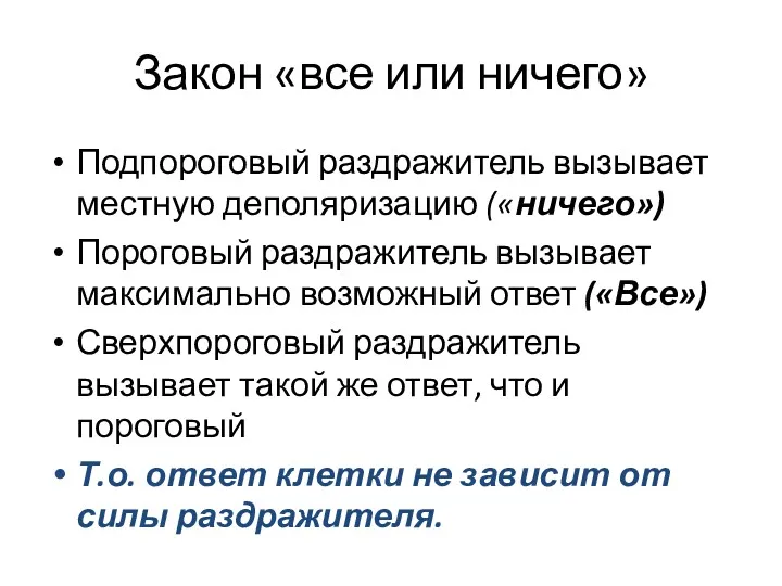 Закон «все или ничего» Подпороговый раздражитель вызывает местную деполяризацию («ничего») Пороговый раздражитель вызывает