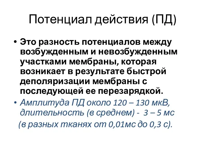 Потенциал действия (ПД) Это разность потенциалов между возбужденным и невозбужденным участками мембраны, которая