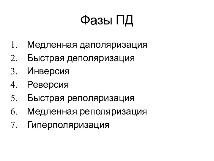 Фазы ПД Медленная даполяризация Быстрая деполяризация Инверсия Реверсия Быстрая реполяризация Медленная реполяризация Гиперполяризация