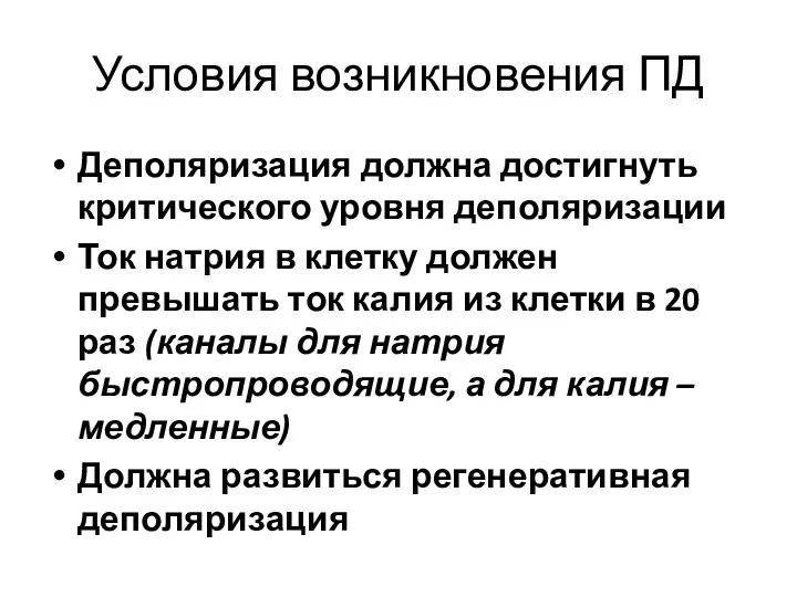 Условия возникновения ПД Деполяризация должна достигнуть критического уровня деполяризации Ток натрия в клетку